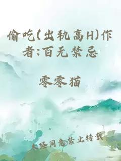 偷吃(出轨高H)作者:百无禁忌