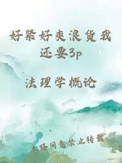 好紧好爽浪货我还要3p