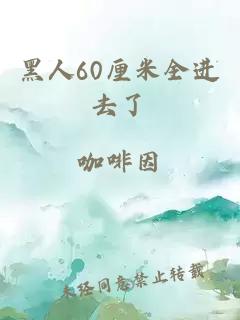 黑人60厘米全进去了