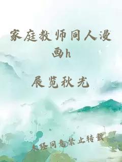 家庭教师同人漫画h