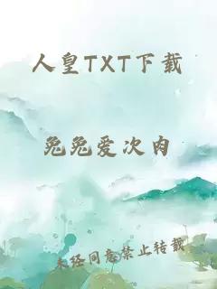 人皇TXT下载