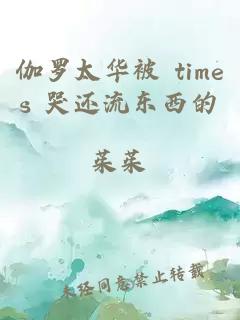 伽罗太华被 times 哭还流东西的