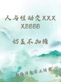 人与牲动交XXXXBBBB