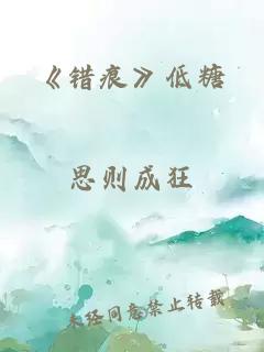 《错痕》低糖