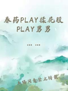 春药PLAY揉屁股PLAY男男