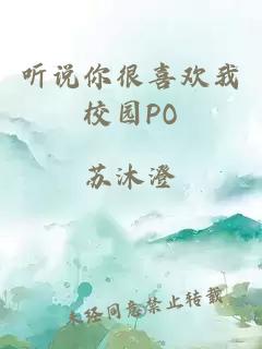 听说你很喜欢我校园PO