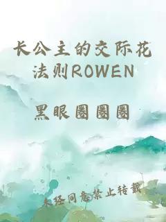 长公主的交际花法则ROWEN