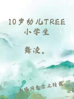 10岁幼儿TREE小学生