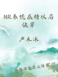 NR系统成精以后快穿