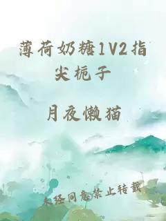 薄荷奶糖1V2指尖栀子