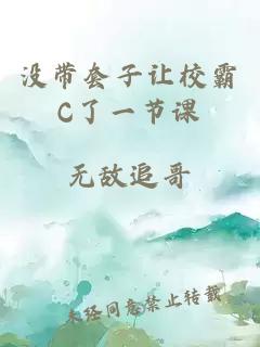 没带套子让校霸C了一节课