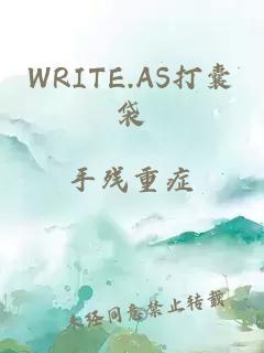 WRITE.AS打囊袋