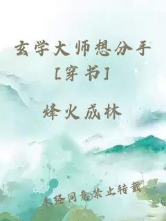 玄学大师想分手[穿书]