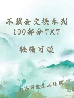 不戴套交换系列100部分TXT