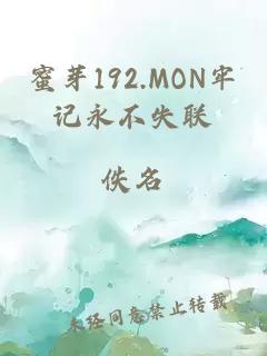 蜜芽192.MON牢记永不失联