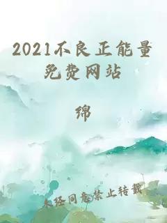 2021不良正能量免费网站