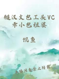 糙汉文包工头VC乖小包租婆