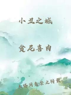 小丑之城