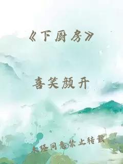 《下厨房》