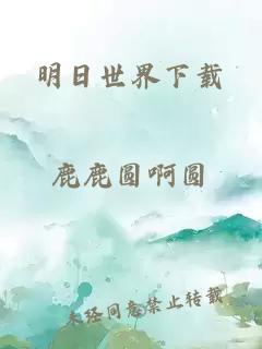 明日世界下载