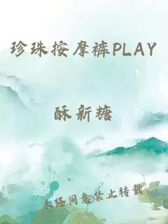 珍珠按摩裤PLAY