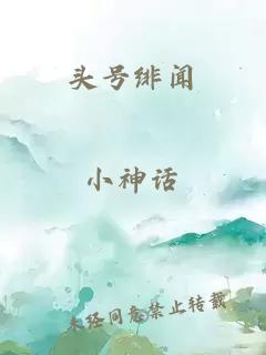 头号绯闻