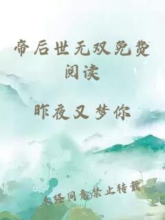 帝后世无双免费阅读