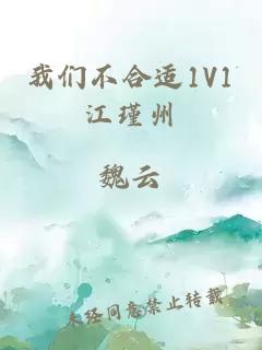 我们不合适1V1江瑾州