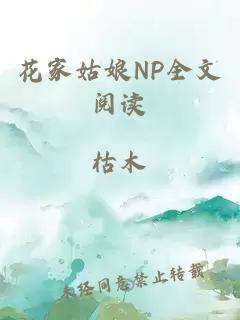 花家姑娘NP全文阅读