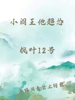 小阎王他超怂