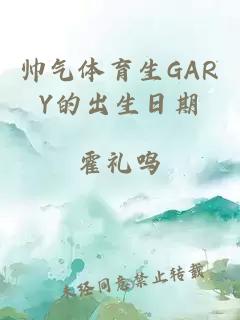 帅气体育生GARY的出生日期