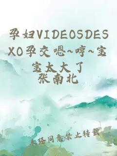 孕妇VIDEOSDESXO孕交嗯~哼~宝宝太大了