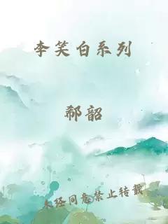 李笑白系列