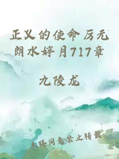 正义的使命厉元朗水婷月717章