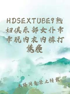 HDSEXTUBE9熟妇俱乐部女仆乖乖脱内衣内裤打屁股