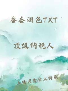 香奁润色TXT