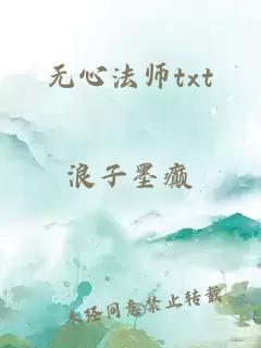 无心法师txt