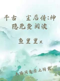 千古玦尘后传:神隐免费阅读