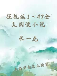 狂乱族1～47全文阅读小说