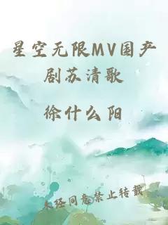 星空无限MV国产剧苏清歌