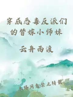 穿成恶毒反派们的替嫁小师妹