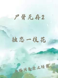 尸骨无存2