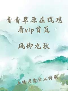 青青草原在线观看vip首页