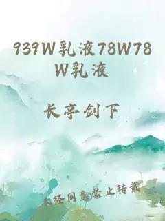 939W乳液78W78W乳液