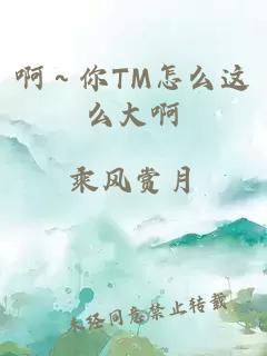 啊～你TM怎么这么大啊