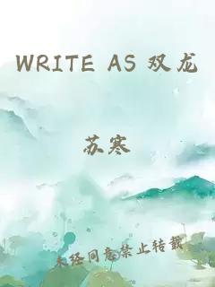 WRITE AS 双龙