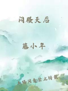 闷骚天后