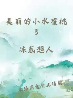 美丽的小水蜜桃3