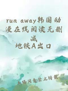 run away韩国动漫在线阅读无删减