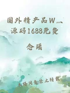 国外精产品W灬源码1688免费